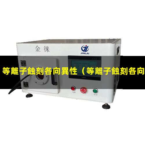 等離子蝕刻各向異性